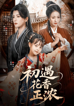 《初遇花香正浓》（78集）在线短剧全集随心看