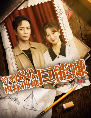 《穿到八零再嫁的她巨能赚》（66集）免费在线短剧全集追