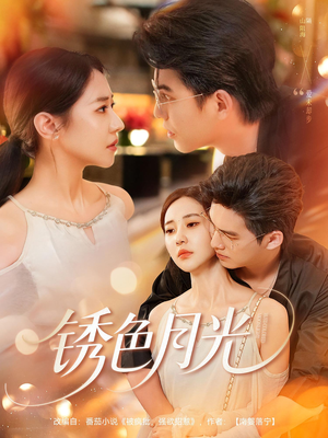 《锈色月光》（71集）免费看短剧全集不间断