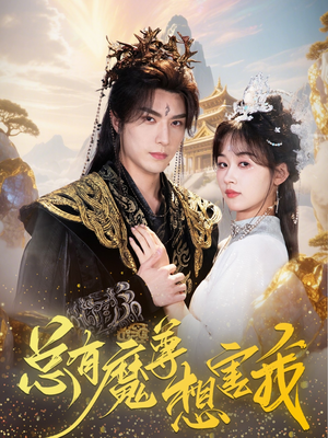 《总有魔尊想害我》（73集）在线看短剧精彩一追到底