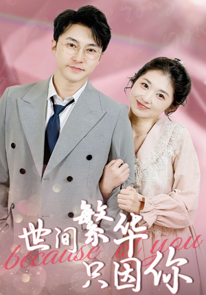 《世间繁华只因你》（75集）热门短剧全集免费观