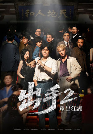 《出手2重出江湖》（68集）免费看短剧全集不停