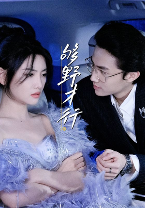 《够野才行》（85集）看短剧过瘾全程无尿点