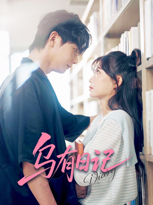 《乌有日记》（71集）免费短剧全集尽情看