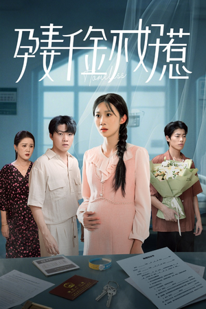 《孕妻千金不好惹》（50集）看短剧全集免费超带感