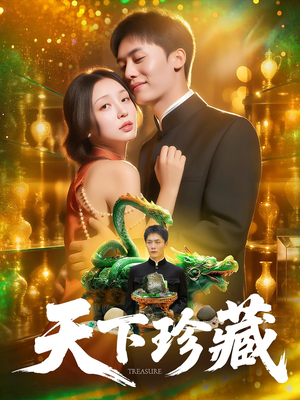 《天下珍藏》(105集)免费短剧一口气追全集