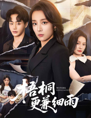 《梧桐更兼细雨》（52集）短剧全集免费在线追完