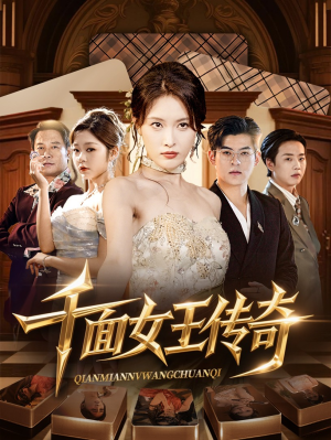 《千面女王传奇》（95集）短剧免费全集看不停