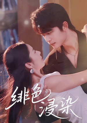 《绯色浸染》（60集）看免费短剧全集上瘾