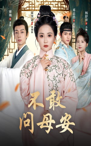 《不敢问母安》（40集）在线短剧精彩剧情一追到底