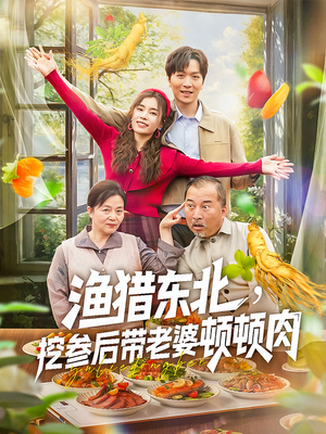 《渔猎东北挖参后带老婆顿顿肉》（81集）免费短剧全集随心看