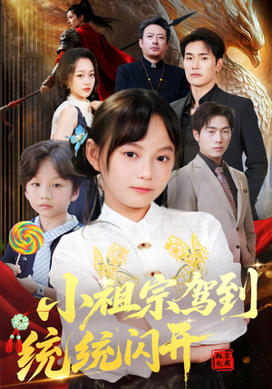 《小祖宗驾到统统闪开》（61集）短剧全集在线免费观赏