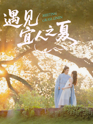 《遇见宜人之夏》（31集）免费在线短剧完整观看