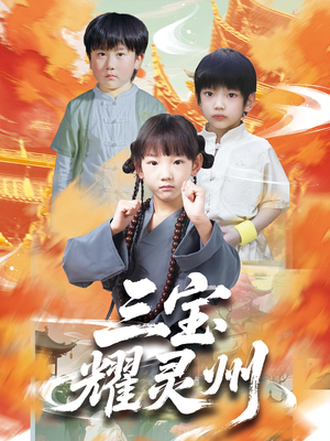 《三宝耀灵州》（50集）免费短剧全集马上看