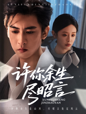 《许你余生尽昭言》（60集）精彩短剧在线畅快追