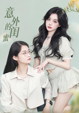 《意外的闺蜜》（38集）短剧上新在线追看不停