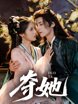 《夺她》（60集）畅享短剧在线追不停