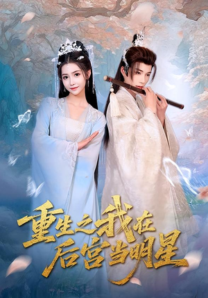 《重生之我在后宫当明星》（49集）在线短剧全集免费看