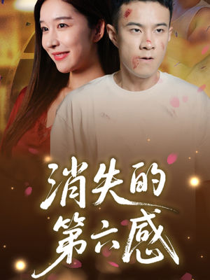 《消失的第六感》（29集）短剧在线免费看全集