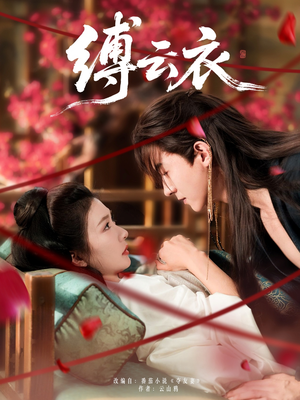 《缚云衣》（81集）免费短剧全集连看不停