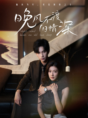 《晚风不渡旧情深》（70集）精彩短剧在线一追到底