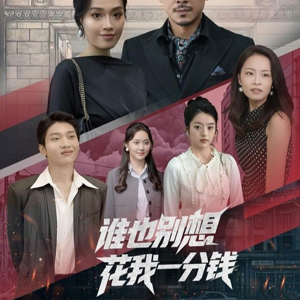 《谁也别想花我一分钱》（82集）免费短剧精彩全集看