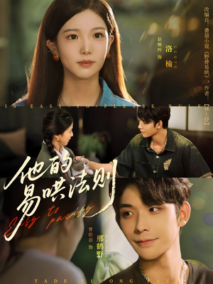 《他的易哄法则》（80集）在线短剧追看超带感