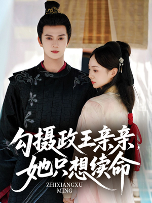 《勾摄政王亲亲她只想续命》（64集）爆款短剧在线看不停