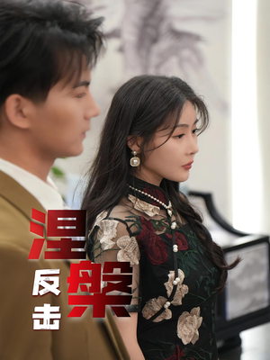 《涅槃反击》（35集）免费短剧全集一次看够