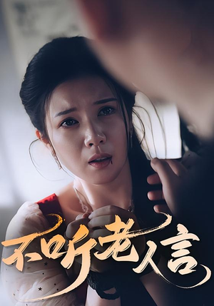 《不听老人言》（50集）短剧免费全集在线速看