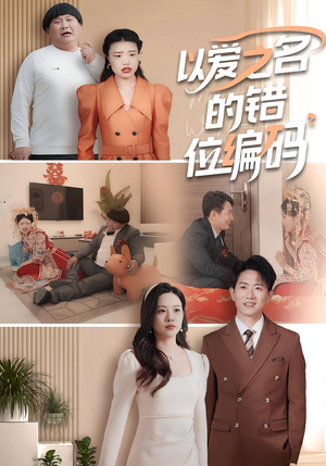 《以爱之名的错位编码》（41集）短剧全集在线轻松追完