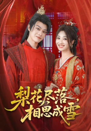 《梨花尽落相思成雪》（81集）免费短剧全集看个够
