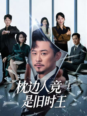 《枕边人竟是旧时王》（55集）一口气追完短剧