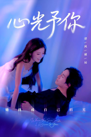 《心光予你》（61集）免费短剧在线畅享追剧