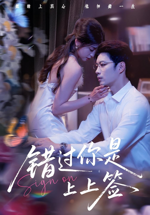 《错过你是上上签》（64集）免费短剧在线看个够