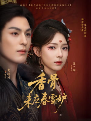 《香骨未应春雪妒》（84集）短剧精彩剧情一追到底