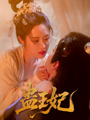 《蛊王妃》（60集）短剧一集不落畅快追看