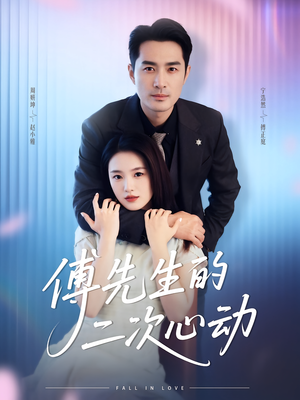 《傅先生的二次心动》（80集）畅享短剧全集马上看