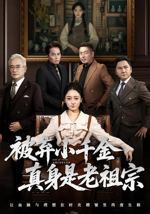 《被弃小千金真身是老祖宗》（70集）免费短剧畅快追不停