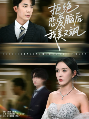 《拒绝恋爱脑后我美又飒》（64集）免费短剧畅享追剧时光