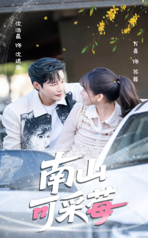 《南山可采莓》（66集）全集短剧在线免费观看