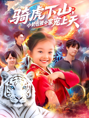 《骑虎下山小奶包被全家宠》（98集）免费看短剧全集不停