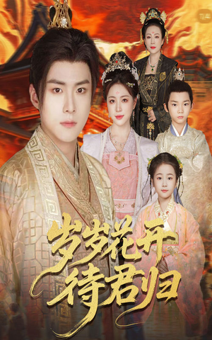 《岁岁花开待君归》（60集）短剧精彩不容错过连看