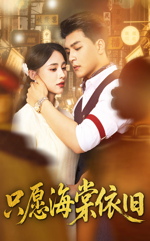 《只愿海棠依旧》（60集）畅享短剧完整版观看