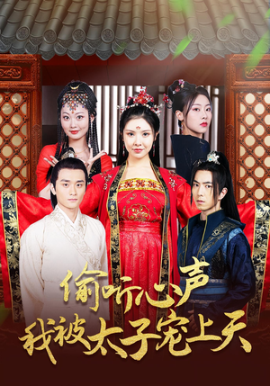 《偷听心声我被太子宠上天》（55集）看短剧全集畅享不停