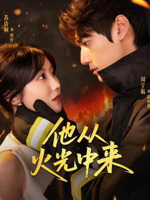 《他从火光中来》（64集）短剧在线看超燃剧情