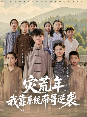 《灾荒年我靠系统带哥逆袭》（80集）爆款短剧免费追到底