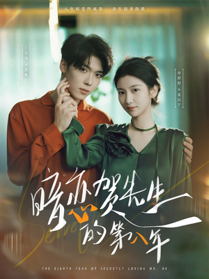 《暗恋贺先生的第八年》（87集）畅享短剧全集无压力