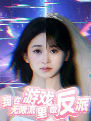 《我在无限流游戏里做反派》（40集）短剧免费追完超满足