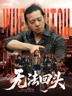 《无法回头》（79集）免费短剧畅享全集观